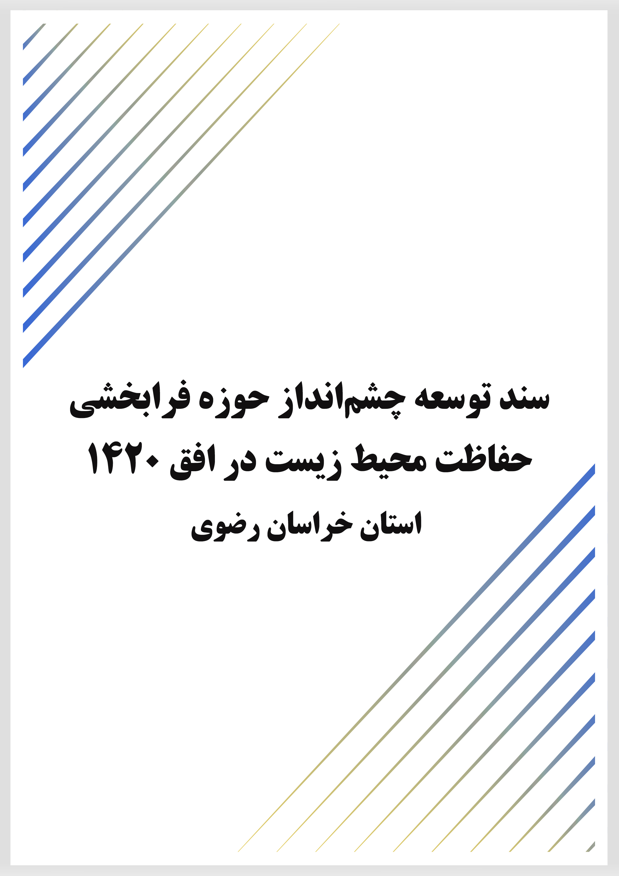 سند توسعه چشم انداز حوزه فرابخشي حفاظت محيط زيست در افق 1420 - استان خراسان رضوی