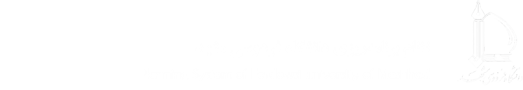 Strategic and operational planning of Ferdowsi University of Mashhad